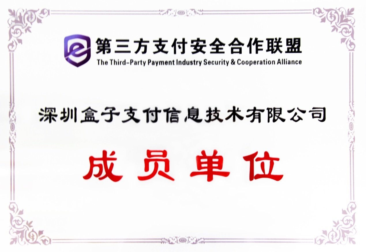 第三方支付安全成员单位